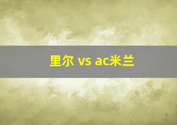 里尔 vs ac米兰